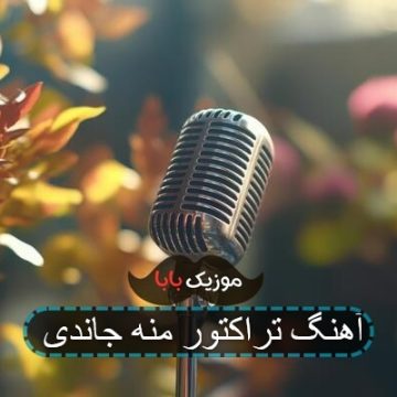 آهنگ تراکتور منه جاندی