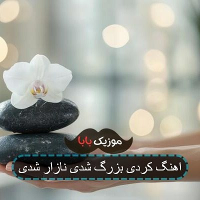 اهنگ کردی بزرگ شدی نازار شدی اهنگ کردی بزرگ شدی نازار شدی