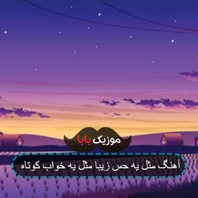 آهنگ مثل یه حس زیبا مثل یه خواب کوتاه