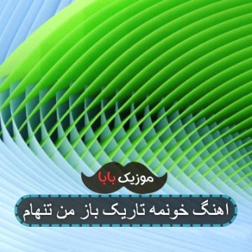 اهنگ خونمه تاریک باز من تنهام
