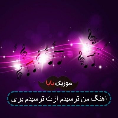 آهنگ من ترسیدم ازت ترسیدم بری
