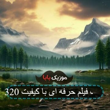 آهنگ فیلم حرفه ای با کیفیت 320
