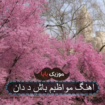 اهنگ نزار بمیره فردام کنار من باش