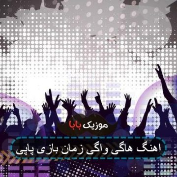 اهنگ هاگی واگی زمان بازی پاپی