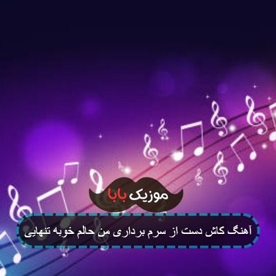آهنگ کاش دست از سرم برداری من حالم خوبه تنهایی