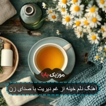 آهنگ دلم خینه از غم دیریت با صدای زن