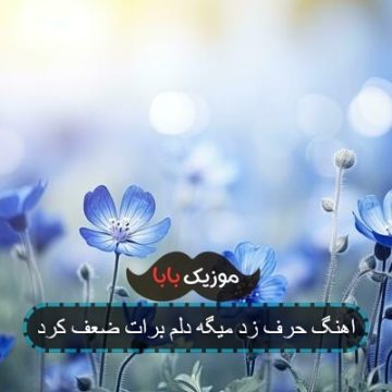 آهنگ بازم تو گوشم حرف زد ریمیکس آهنگ بازم تو گوشم حرف زد ریمیکس
