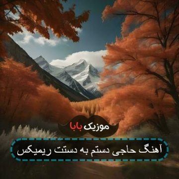 آهنگ حاجی دستم به دستت ریمیکس