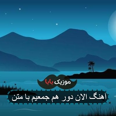 آهنگ همه جا درب و داغونه ریمیکس