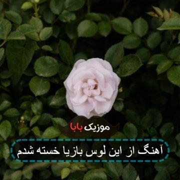 آهنگ از این لوس بازیا خسته شدم آهنگ از این لوس بازیا خسته شدم