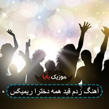 اهنگ تورو دیدم زدم قید همه دخترا اهنگ تورو دیدم زدم قید همه دخترا