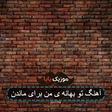 آهنگ تو بهانه ی من برای ماندن