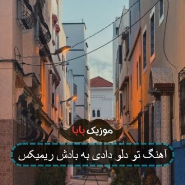 آهنگ تو دلو دادی به بادش ریمیکس