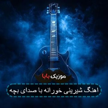 اهنگ شیرینی خورانه با صدای بچه اهنگ شیرینی خورانه با صدای بچه