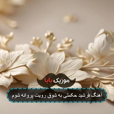 آهنگ فرشید حکمتی به شوق رویت پروانه شوم آهنگ فرشید حکمتی به شوق رویت پروانه شوم