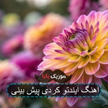 آهنگ آیندتو کردی پیش بینی