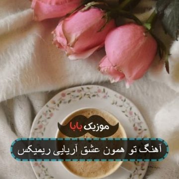 آهنگ تو همون عشق آریایی ریمیکس
