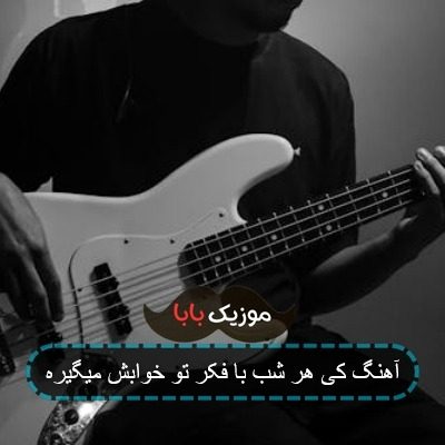 آهنگ کی هر شب با فکر تو خوابش میگیره