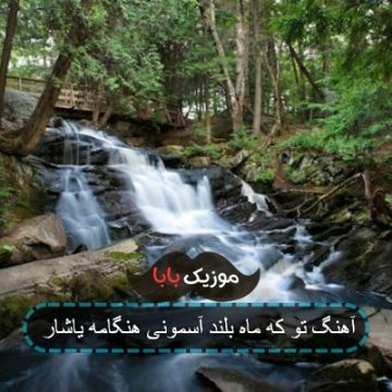 آهنگ تو که ماه بلند آسمونی هنگامه یاشار