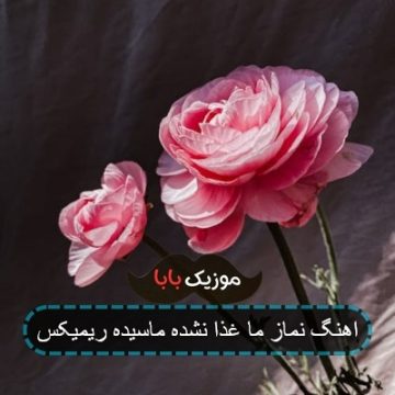 اهنگ نماز ما غذا نشده ماسیده ریمیکس اهنگ نماز ما غذا نشده ماسیده ریمیکس