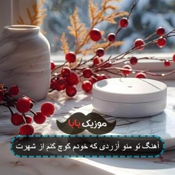 آهنگ تو منو آزردی که خودم کوچ کنم از شهرت آهنگ تو منو آزردی که خودم کوچ کنم از شهرت