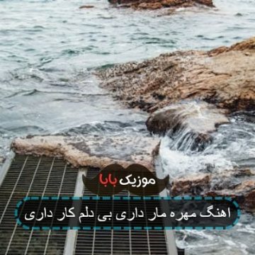 اهنگ مهره مار داری بی دلم کار داری