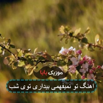 اهنگ تو نمیفهمی بیداری توی شب