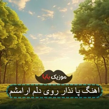 اهنگ پا نذار روی دلم ارامشم