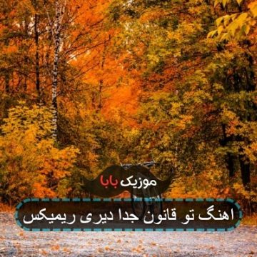 اهنگ نقشه اول زندگیم فقط تونی فقط تونی ریمیکس اهنگ نقشه اول زندگیم فقط تونی فقط تونی ریمیکس
