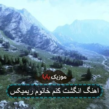آهنگ انگشتت کنم همستر پیشرو