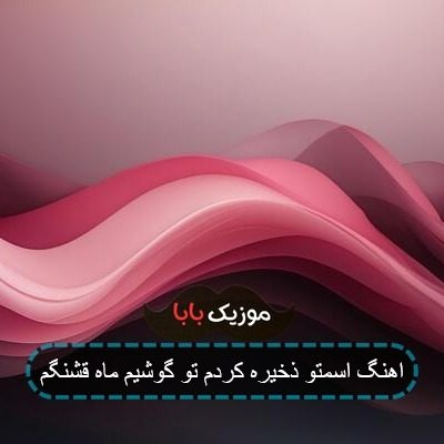 اهنگ اسمتو ذخیره کردم تو گوشیم ماه قشنگم اهنگ اسمتو ذخیره کردم تو گوشیم ماه قشنگم