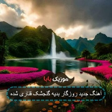 آهنگ چه روزگار بدیه گنجشک قناری شده آهنگ چه روزگار بدیه گنجشک قناری شده