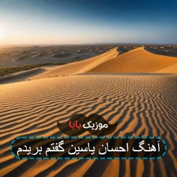 آهنگ احسان یاسین گفتم بریدم آهنگ احسان یاسین گفتم بریدم