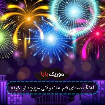 آهنگ صدای قدم هات وقتی میپیچه تو خونه آهنگ صدای قدم هات وقتی میپیچه تو خونه