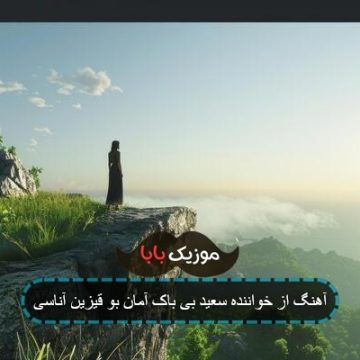آهنگ از خواننده سعید بی باک آمان بو قیزین آناسی