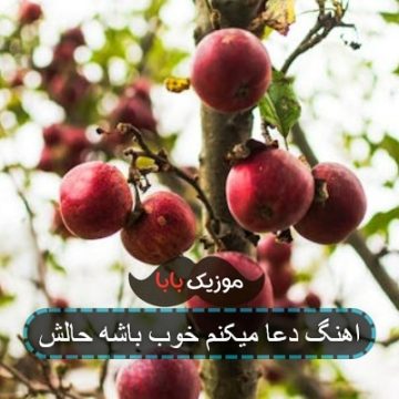 آهنگ آرزو میکنم خوب باشه حالش