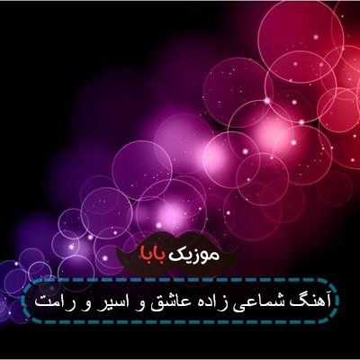 آهنگ شماعی زاده عاشق و اسیر و رامت آهنگ شماعی زاده عاشق و اسیر و رامت