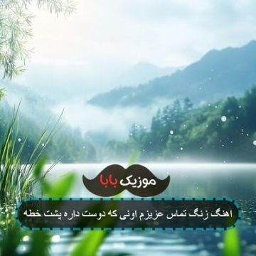 آهنگ زنگ عزیزم اونیکه دوست داره پشت خطه
