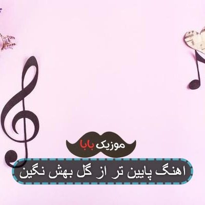 اهنگ پایین تر از گل بهش نگین اهنگ پایین تر از گل بهش نگین