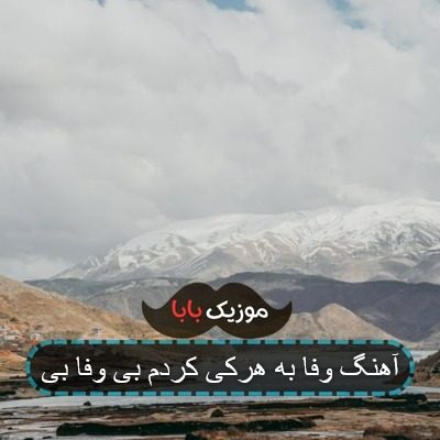 آهنگ وفا به هرکی کردم بی وفا بی آهنگ وفا به هرکی کردم بی وفا بی