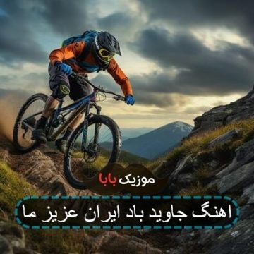 اهنگ جاوید باد ایران عزیز ما