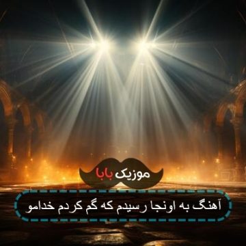 آهنگ به اونجا رسیدم که گم کردم خدامو