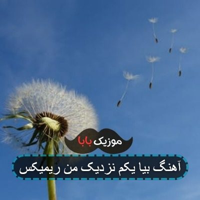 آهنگ بیا یکم نزدیک من ریمیکس