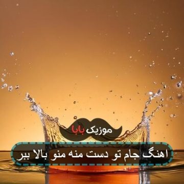اهنگ جام تو دست منه منو بالا ببر
