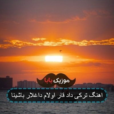 اهنگ ترکی داد قار اولام داغلار باشینا اهنگ ترکی داد قار اولام داغلار باشینا
