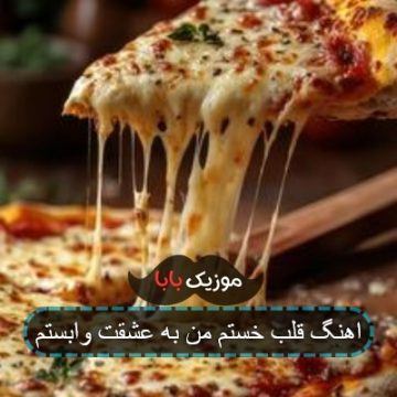 اهنگ قلب خستم من به عشقت وابستم