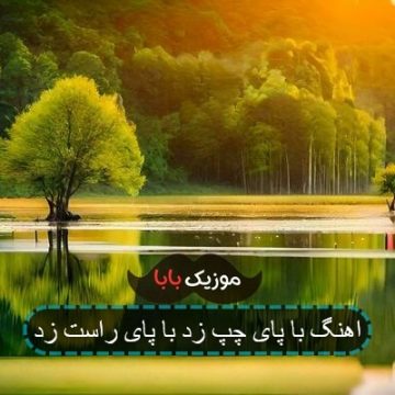 اهنگ با پای چپ زد با پای راست زد اهنگ با پای چپ زد با پای راست زد