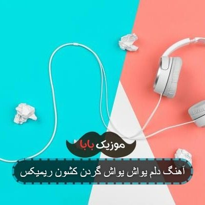 آهنگ دلم یواش یواش گردن کشون ریمیکس آهنگ دلم یواش یواش گردن کشون ریمیکس