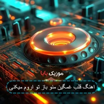 اهنگ قلب غمگین منو باز تو اروم میکنی اهنگ قلب غمگین منو باز تو اروم میکنی