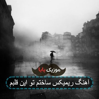 آهنگ ریمیکس ساختم تو این قلبم